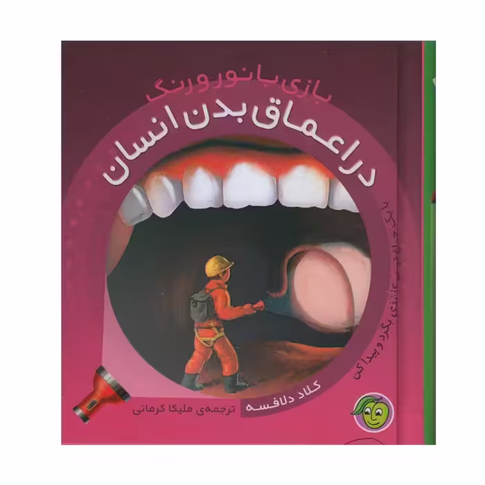 کتاب کودک بازی با نور و رنگ در اعماق بدن انسان کد 691942