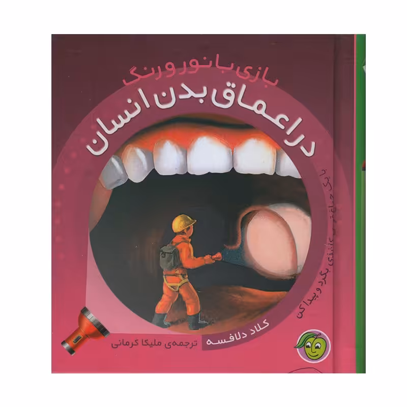 کتاب کودک بازی با نور و رنگ در اعماق بدن انسان کد 691942