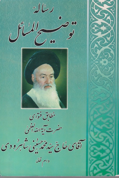 خرید کتاب رساله توضیح المسائل؛ مطابق فتوای حضرت الله العظمی آقای حاج سید محمد حسینی شاهرودی &#8212; کتابسرای طه