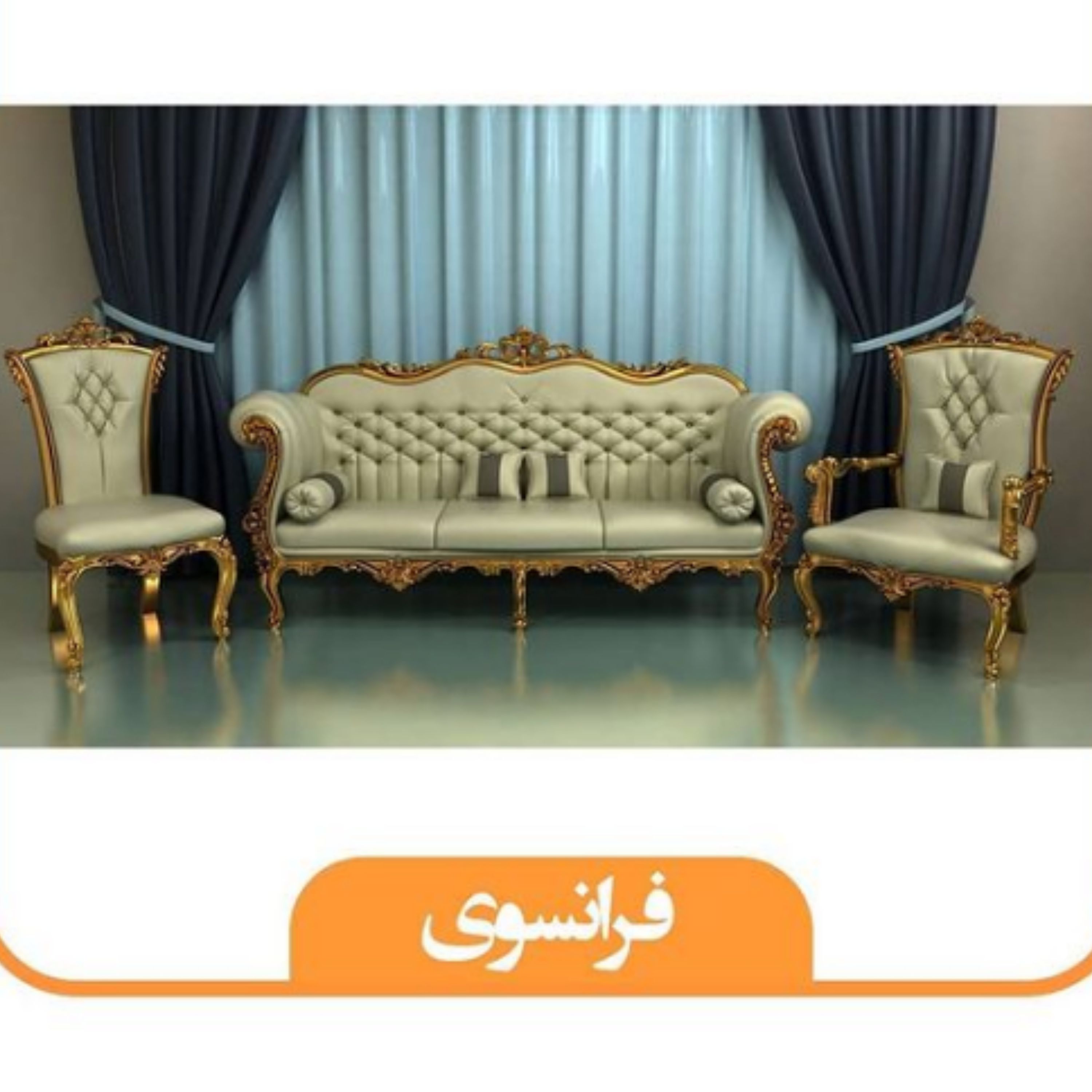 مبل 9نفره استیل چوب راش مدل فرانسوی2