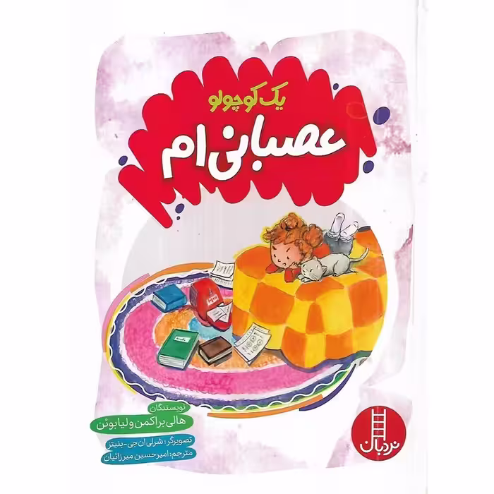 یک کوچولو عصبانی ام