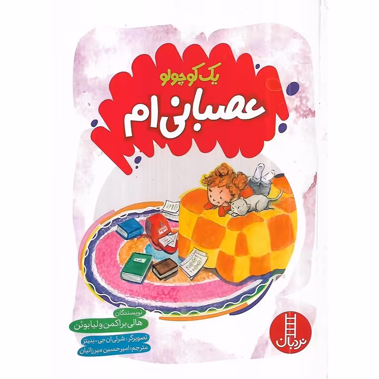 یک کوچولو عصبانی ام