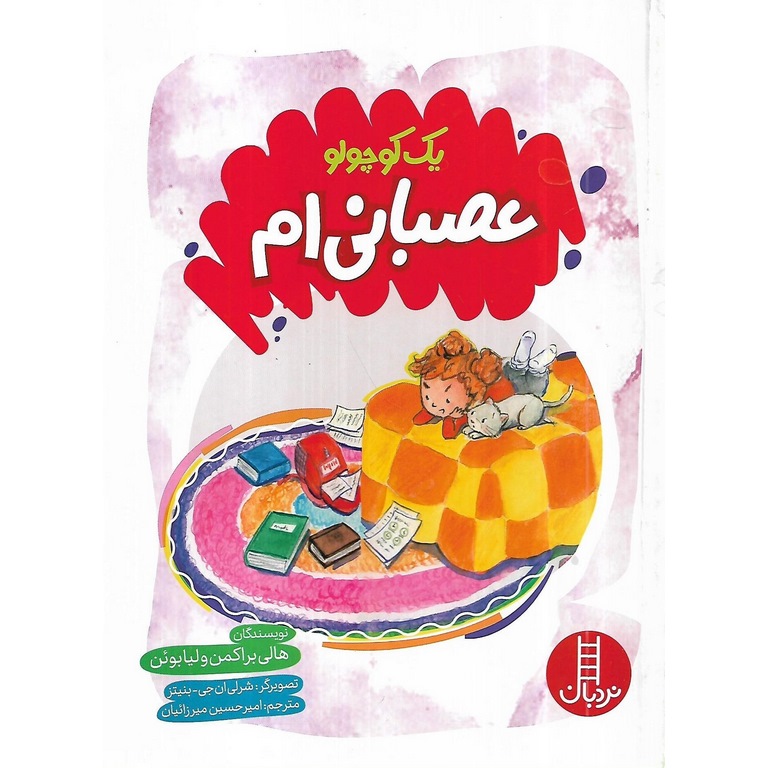 یک کوچولو عصبانی ام