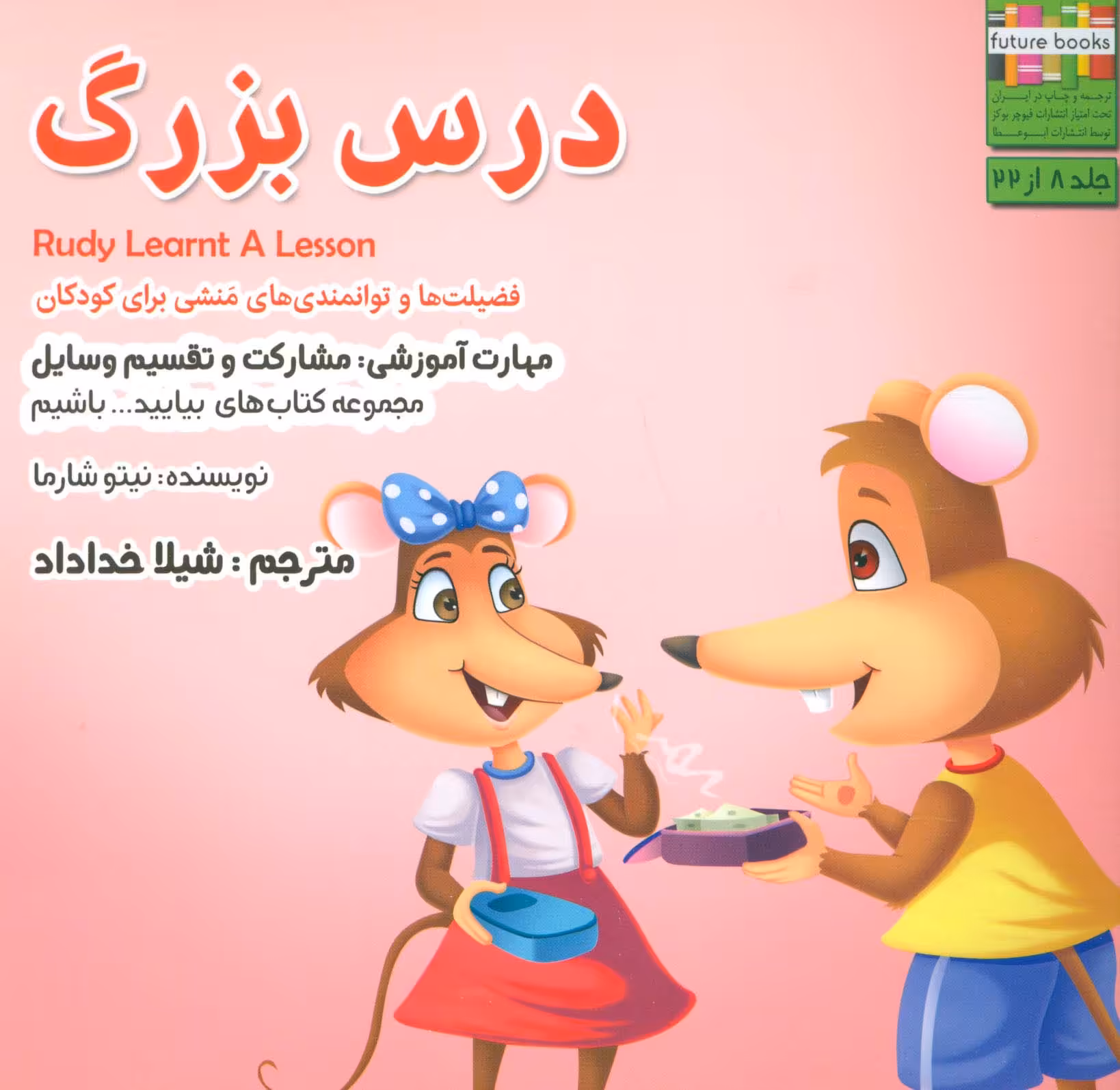 بیایید...باشیم 8 (درس بزرگ:مشارکت و تقسیم وسایل)،(گلاسه) - ناشربوک | خرید آنلاین کتاب