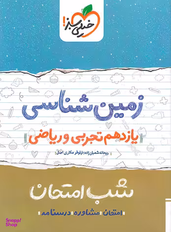 کتاب زمین شناسی یازدهم اثر ریحانه شعبان زاده و نیلوفر مکاری اصل انتشارات خیلی سبز