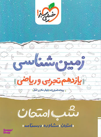 کتاب زمین شناسی یازدهم اثر ریحانه شعبان زاده و نیلوفر مکاری اصل انتشارات خیلی سبز