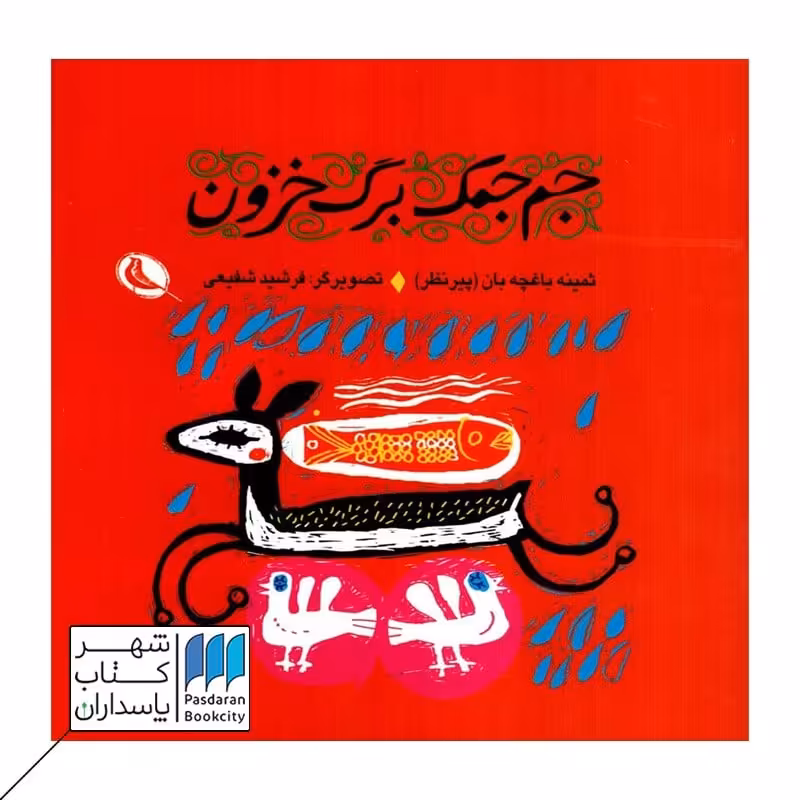 کتاب جم جمک برگ خزون