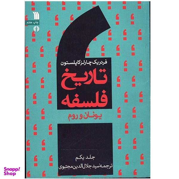 کتاب تاریخ فلسفه یونان و روم اثر فردریک چارلز کاپلستون جلد 1