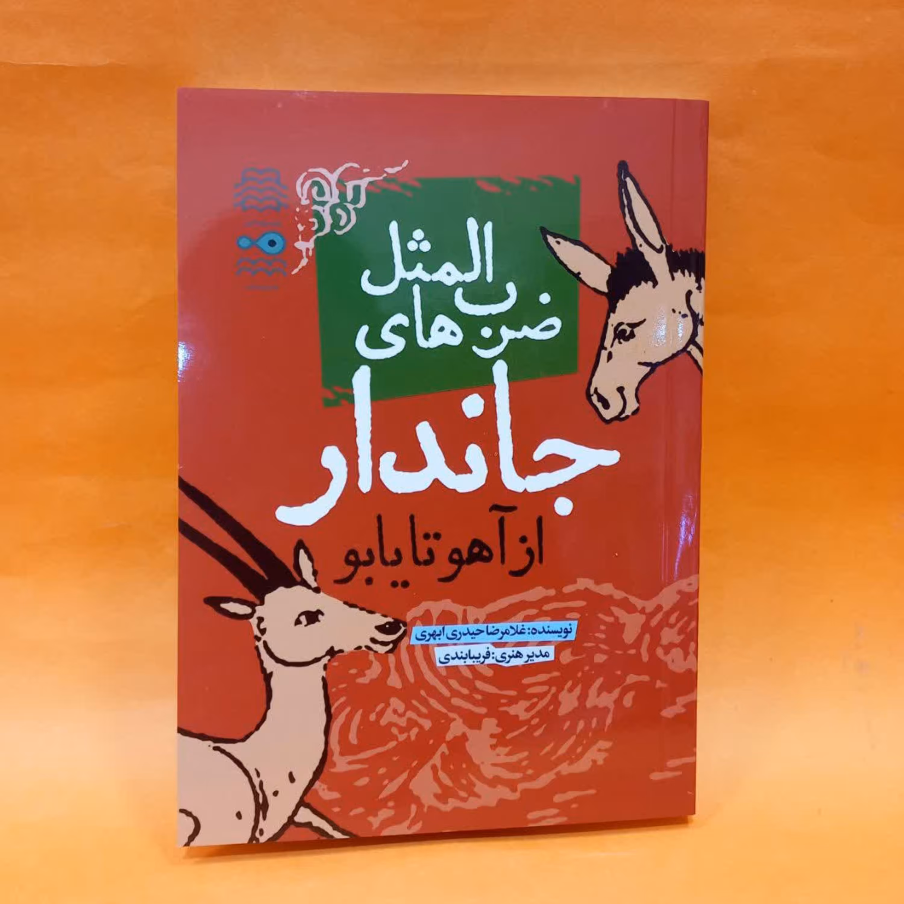 کتاب ضرب المثل های جاندار (از آهو تا یابو) اثر غلامرضا حیدری ابهری انتشارات رود آبی