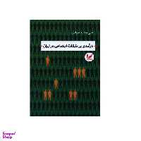 کتاب درآمدی بر طبقات اجتماعی در ایران اثر علی محمد جوادی انتشارات اندیشه احسان