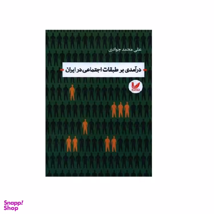 کتاب درآمدی بر طبقات اجتماعی در ایران اثر علی محمد جوادی انتشارات اندیشه احسان