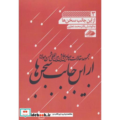 مجموعه مقالات چهارمین همایش بین المللی شمس و مولانا 3 (از این جانب سخن ها)