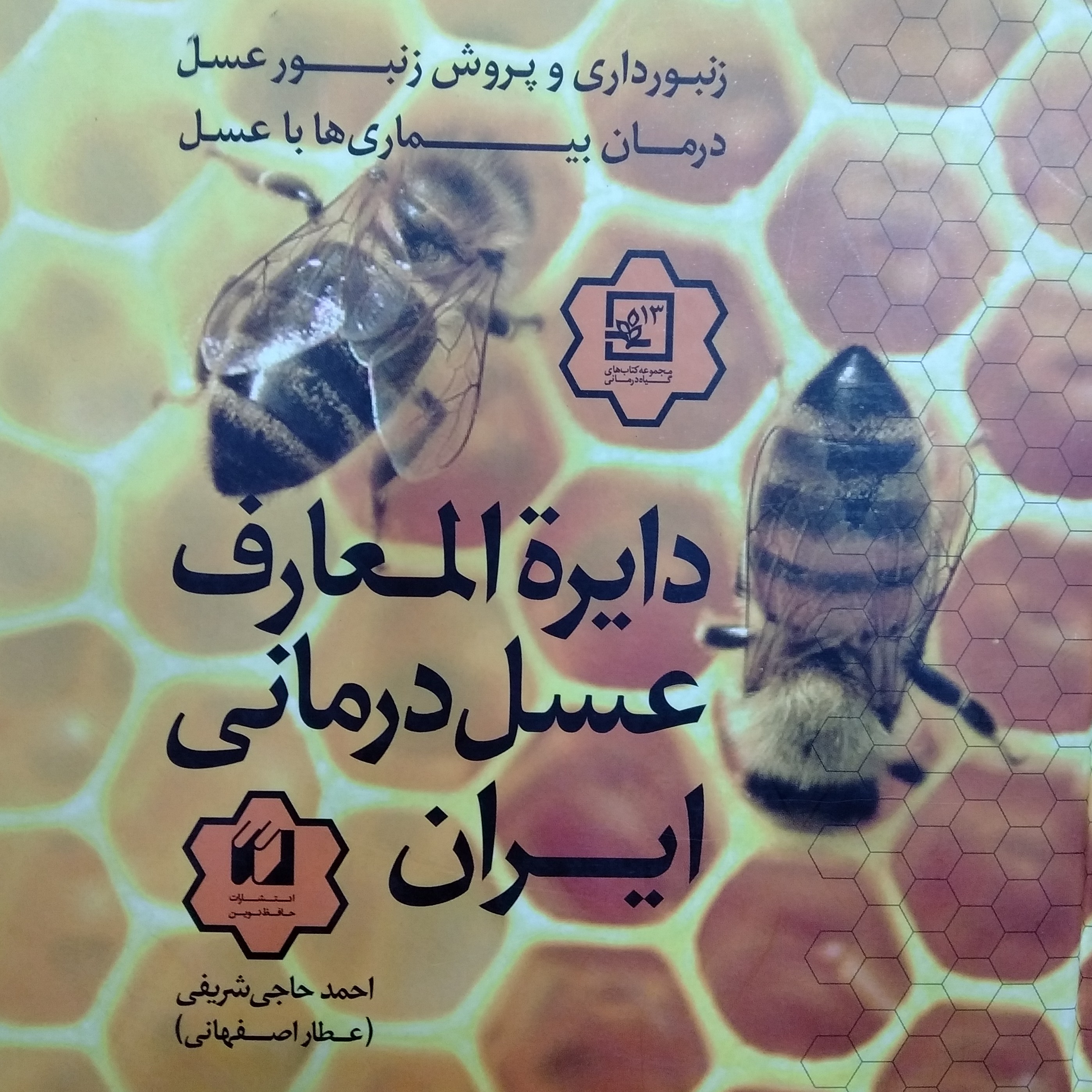 کتاب دایره المعارف عسل درمانی ایران