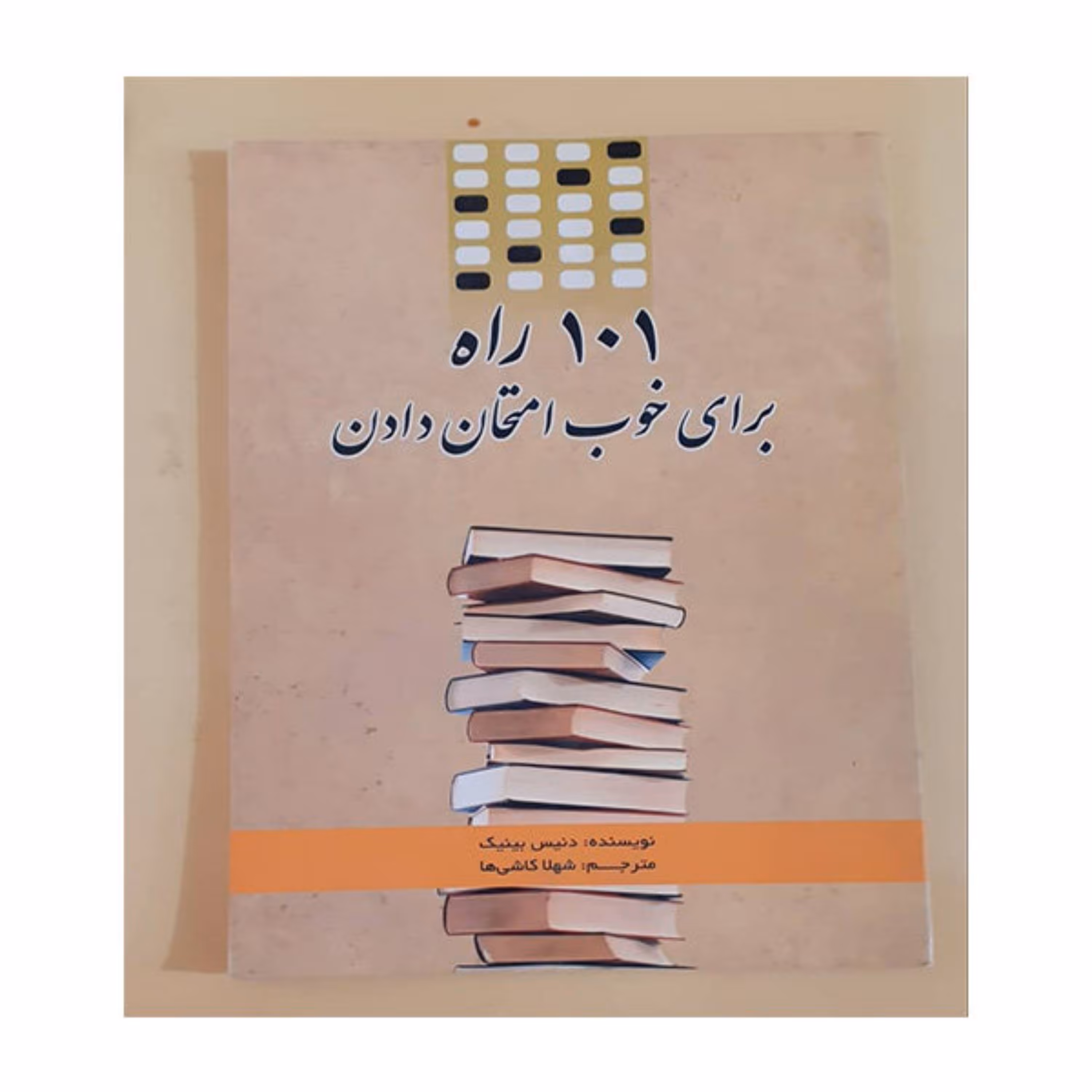 کتاب 101 راه برای خوب امتحان دادن 