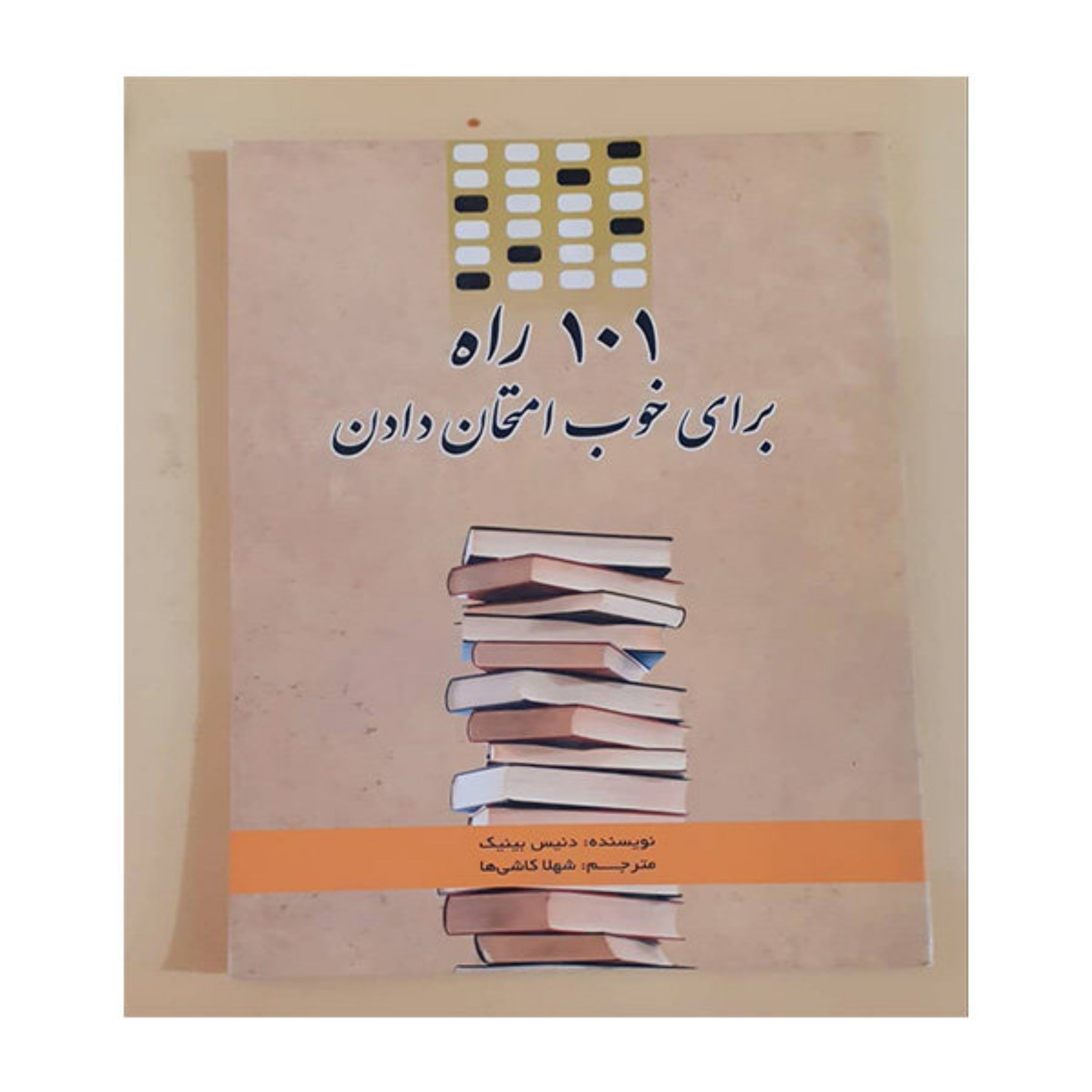 کتاب 101 راه برای خوب امتحان دادن 
