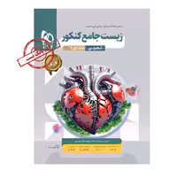 کتاب زیست جامع کنکور تجربی جلداول میکرو طبقه بندی گاج