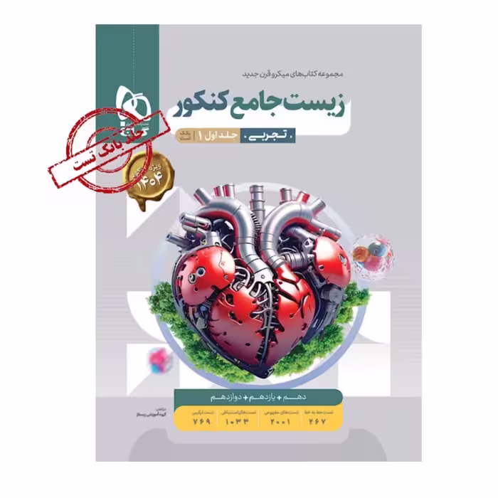 کتاب زیست جامع کنکور تجربی جلداول میکرو طبقه بندی گاج
