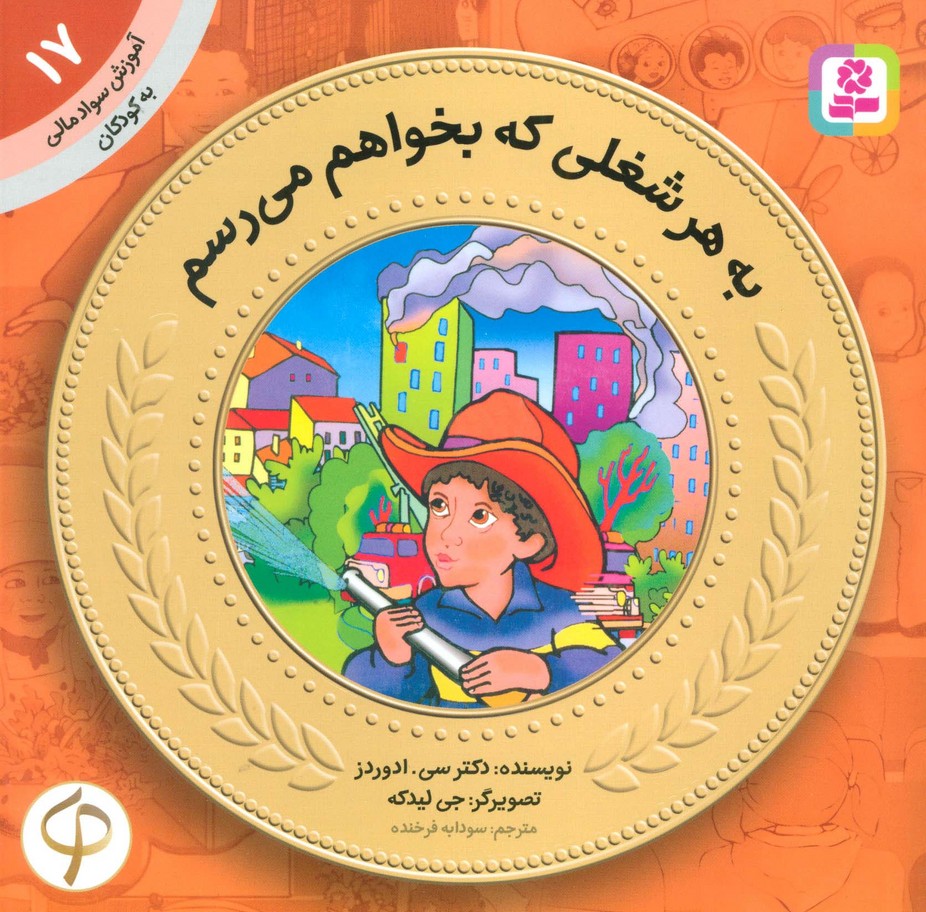 آموزش سواد مالی به کودکان17 (به هرشغلی که بخواهم می رسم) - ناشربوک | خرید آنلاین کتاب