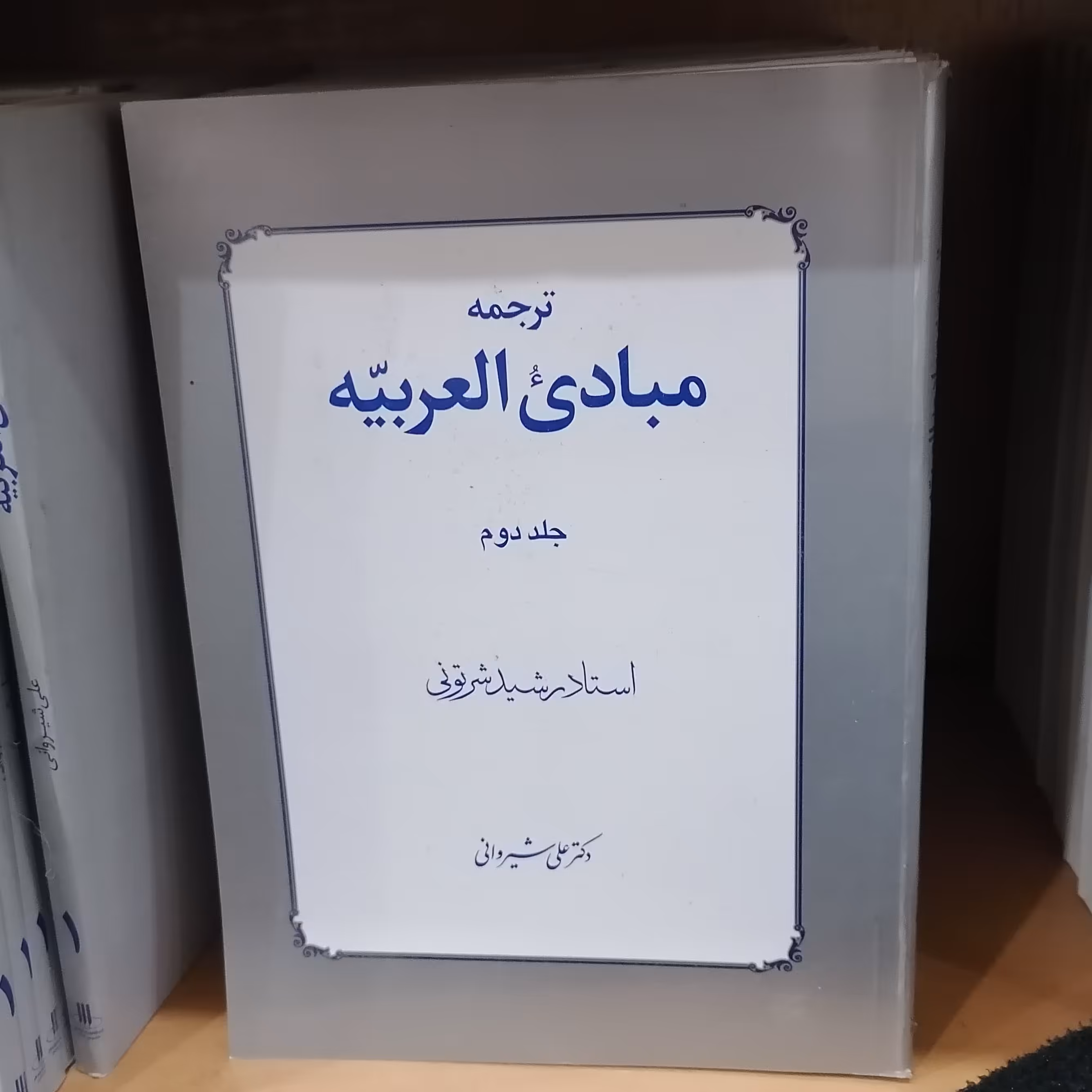 کتاب ترجمه مبادی العربیه
جلد 2 رشید شرتونی ترجمه علی شیروانی