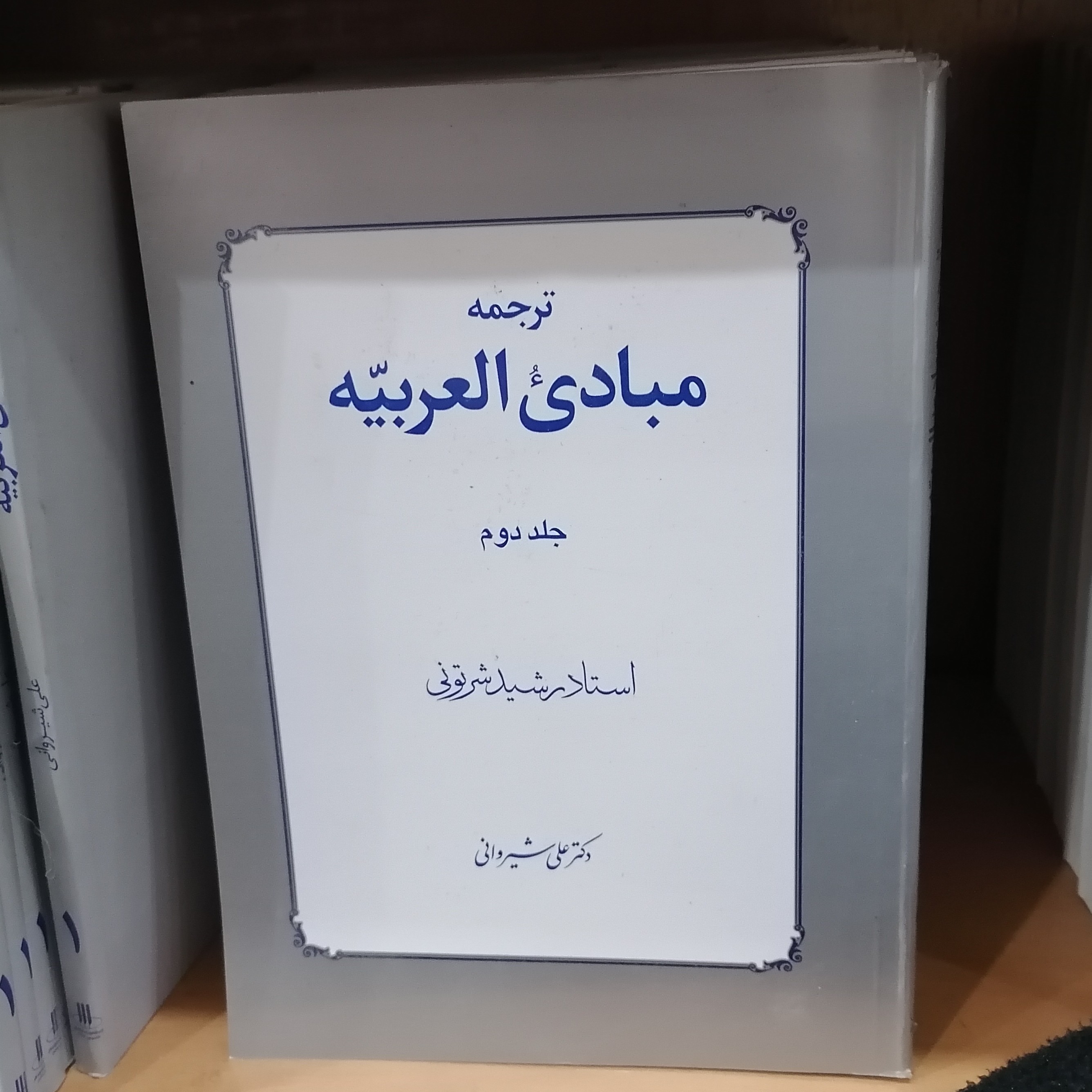 کتاب ترجمه مبادی العربیه
جلد 2 رشید شرتونی ترجمه علی شیروانی