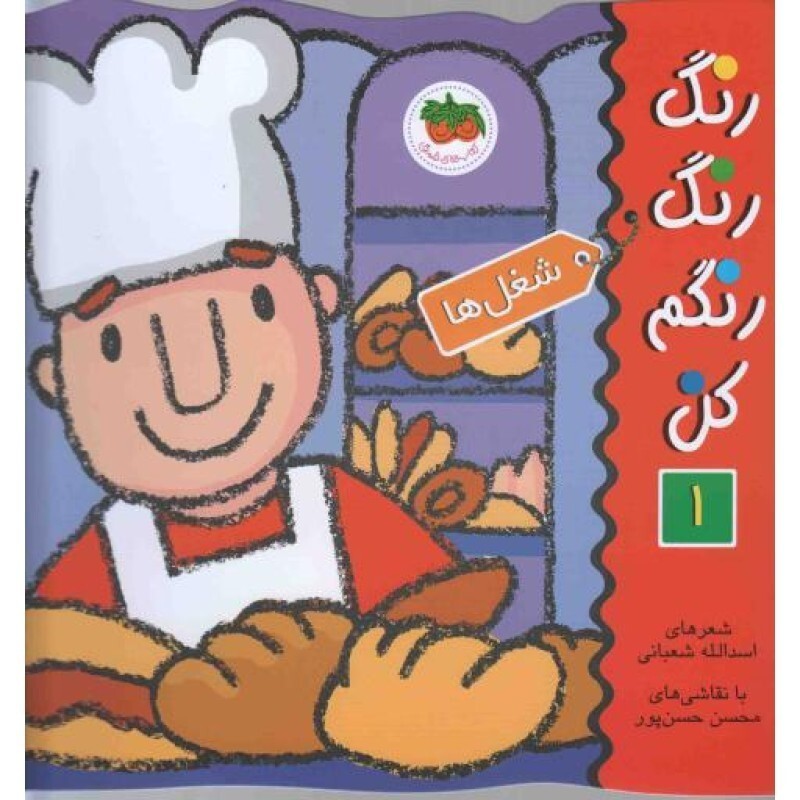 رنگ رنگ رنگم کن01 : شغل ها