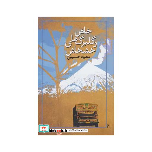 کتاب خاش و گلبرگ های خشخاش