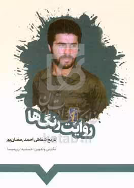 کتاب روایت رنگ ها تاریخ شفاهی نقاش هنرمند دوران دفاع مقدس احمد رمضانپورحسن کیاده