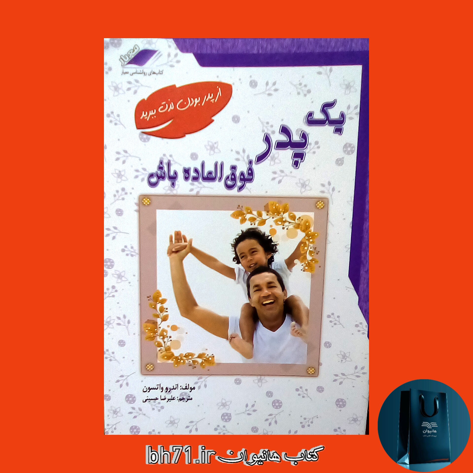 کتاب یک پدر فوق العاده باش 