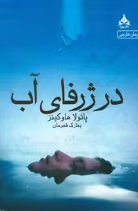 کتاب دختری در قطار نشر یوپا