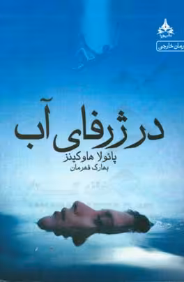 کتاب دختری در قطار نشر یوپا