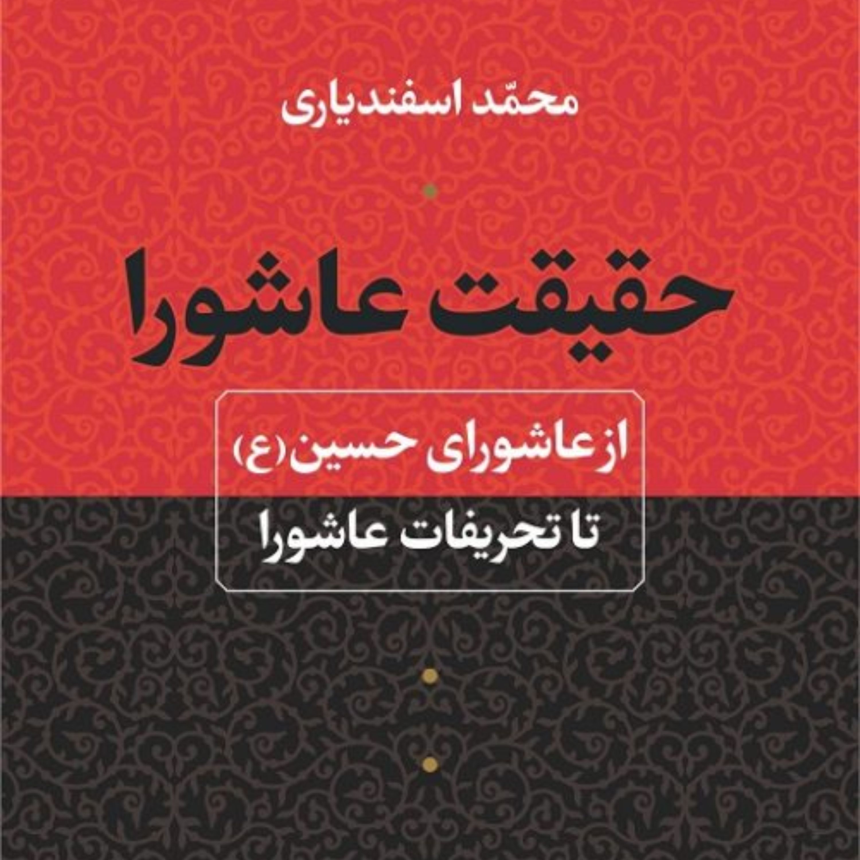 حقیقت عاشورا از عاشورای حسین ع تا تحریفات عاشورا نشر نی