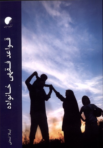 کتاب قواعد فقهی خانواده ادیان و مذاهب