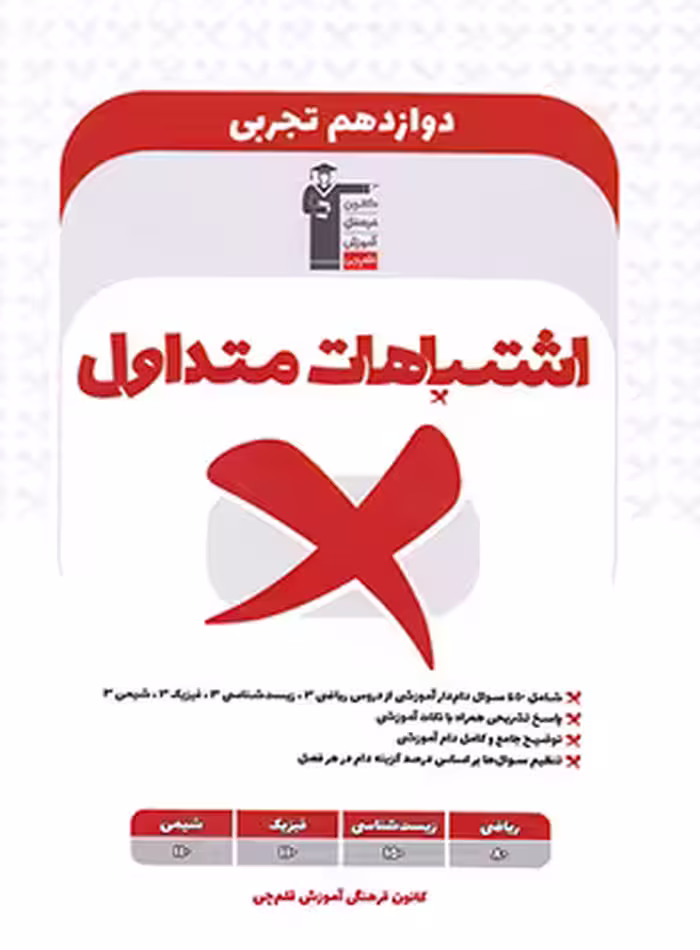 اشتباهات متداول پایه دوازدهم تجربی قلم چی - چی بخونم