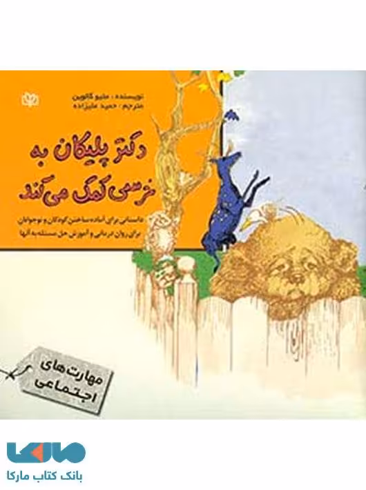 دکتر پلیکان به خرسی کمک می کند نشر رشد