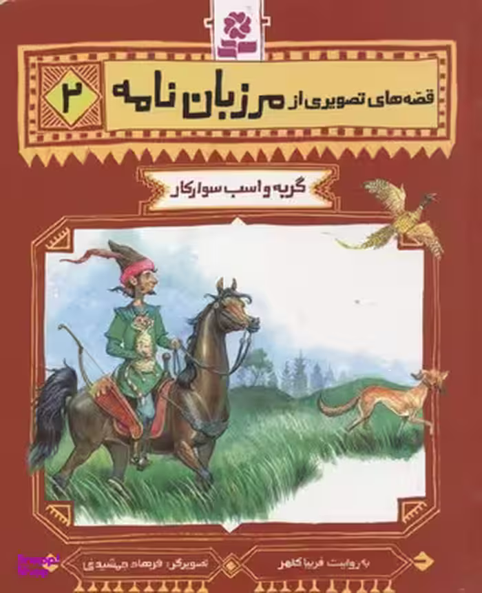 کتاب گربه و اسب سوار کار اثر فریبا کلهر انتشارات قدیانی