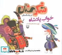 قیمت و خرید کتاب شکرستان و یک داستان خواب پادشاه | ایده بوک