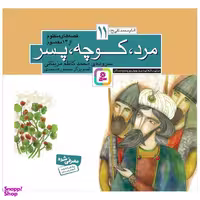 کتاب مرد کوچه پسر اثر محمدکاظم مزینانی انتشارات قدیانی