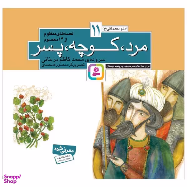 کتاب مرد کوچه پسر اثر محمدکاظم مزینانی انتشارات قدیانی