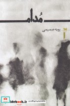 قیمت و خرید کتاب مدام اثر پویه صمیمی | ایده بوک
