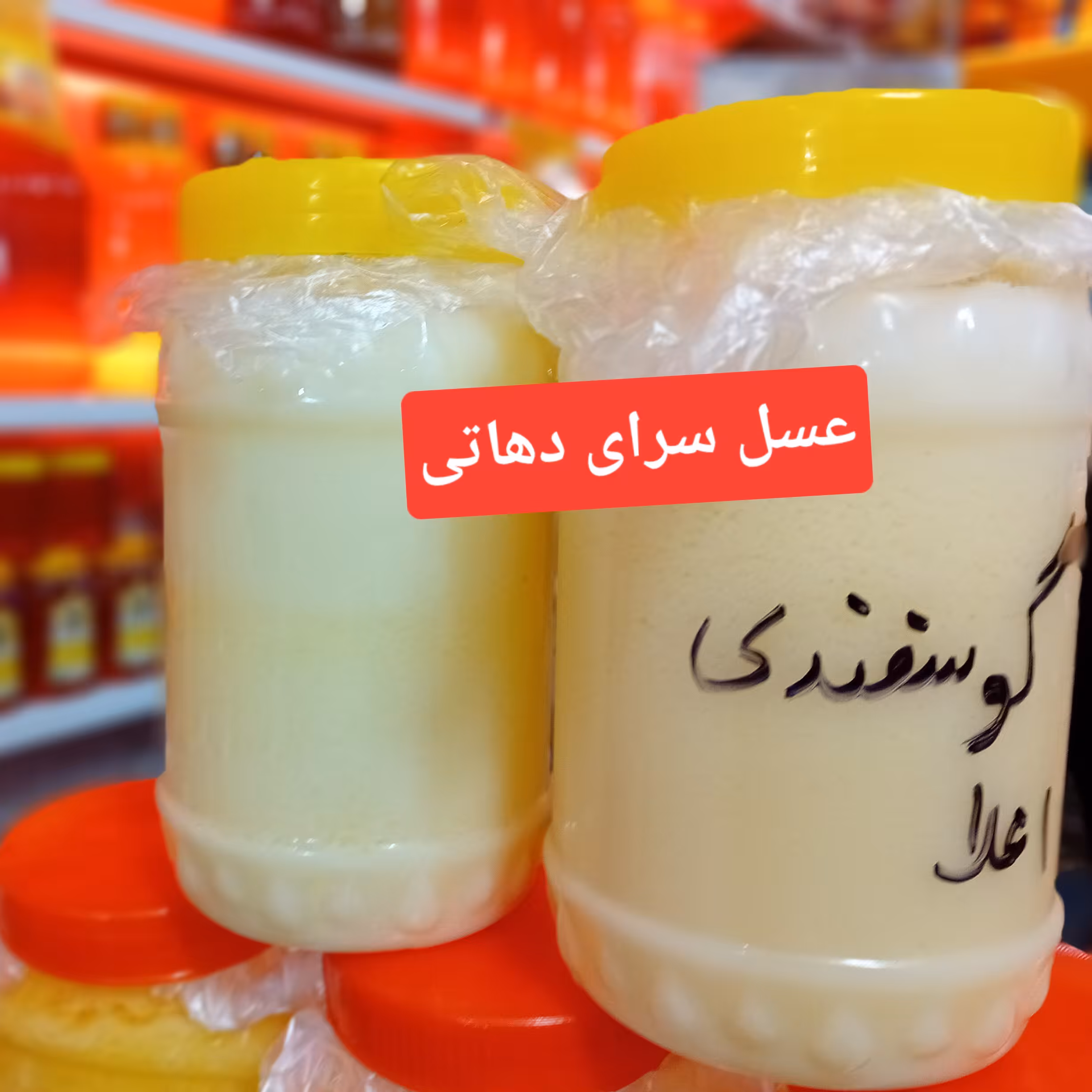 روغن گوسفندی عشایری خالص عسل سرای دهاتی