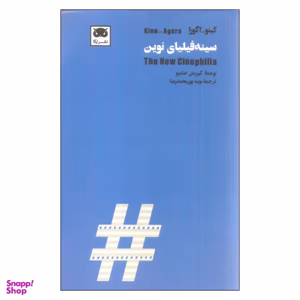 کتاب سینه فیلیای نوین اثر گیریش شامبو نشر لگا