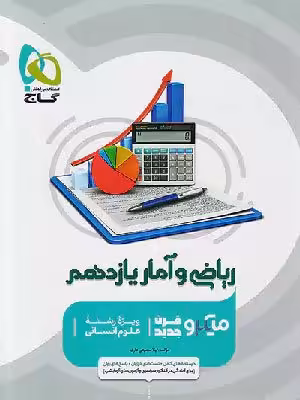 کتاب میکرو ریاضی و آمار یازدهم گاج