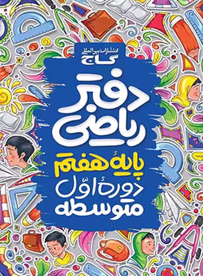 دفتر ریاضی هفتم گاج | چی بخونم