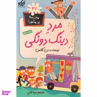 کتاب مدرسه پر ماجرا 47 مرد دينگ دونگی اثر دن گاتمن انتشارات گام