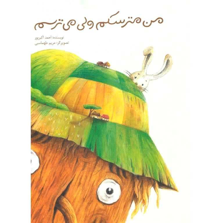 من مترسکم ولی می ترسم