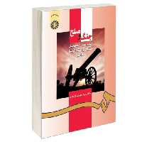 جنگ و صلح؛ بررسی مسائل نظامی و استراتژیک معاصر نشر سمت (16329)