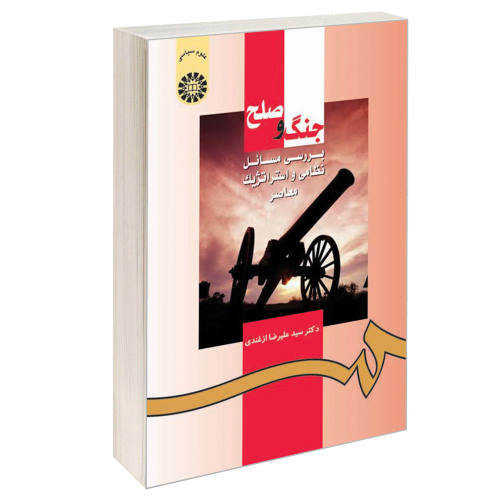 جنگ و صلح؛ بررسی مسائل نظامی و استراتژیک معاصر نشر سمت (16329)