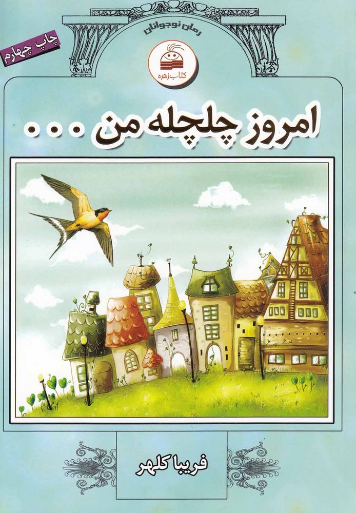کتاب امروز چلچله من اثر فریبا کلهر