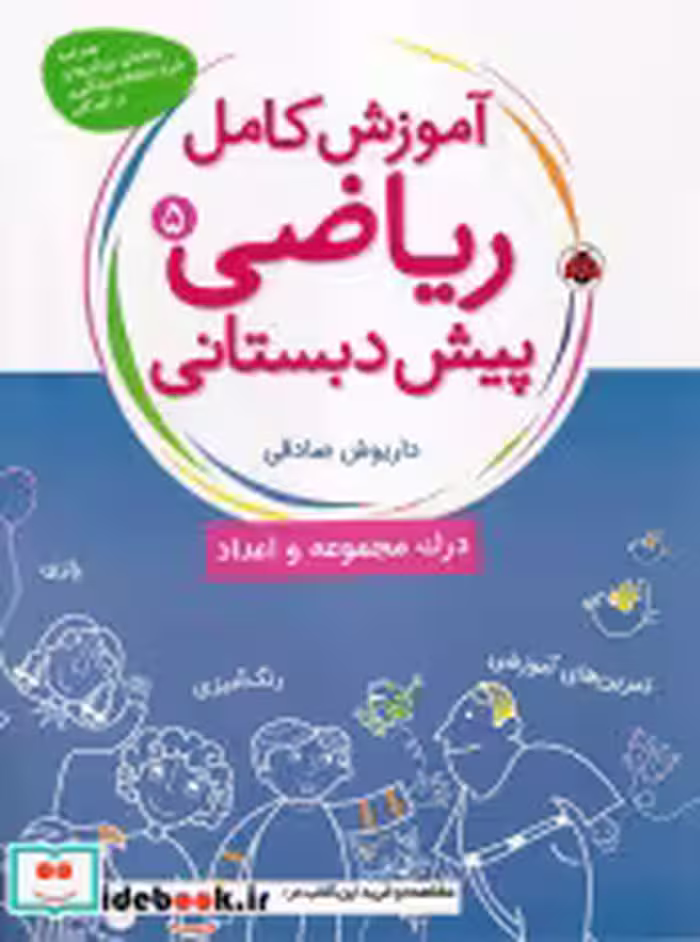 خرید کتاب آموزش کامل ریاضی پیش دبستانی 5 درک مجموعه و اعداد | ایده بوک