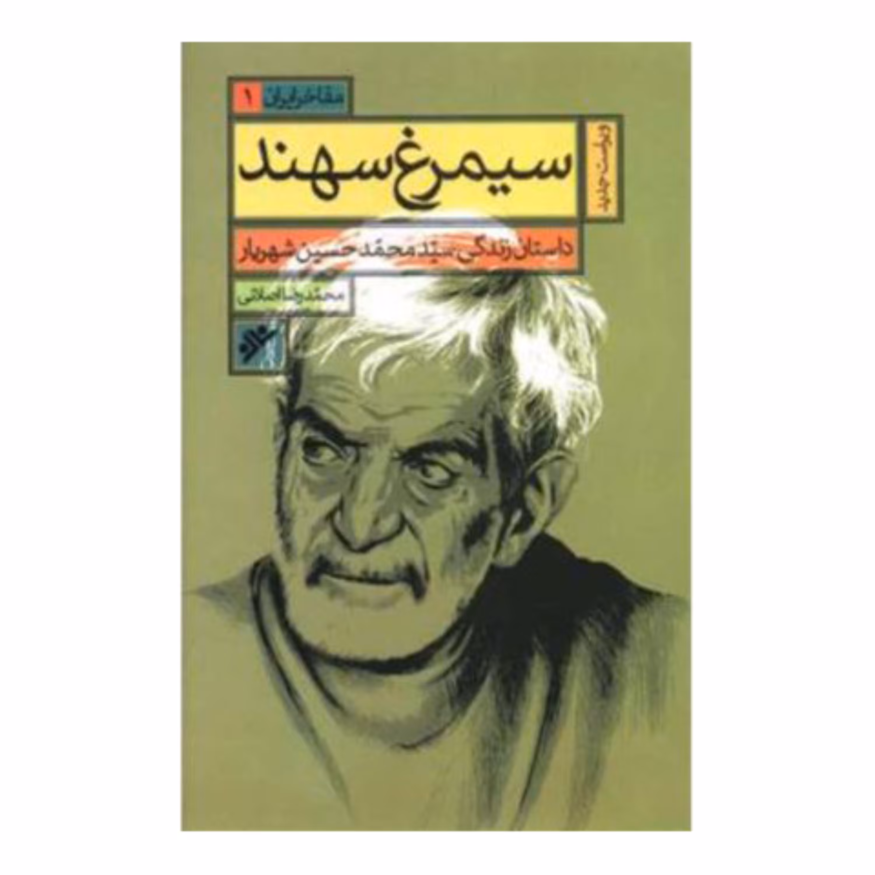 سیمرغ سهند(داستان زندگی محمد حسین شهریار)